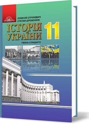 Підручник грамота історія україни 11 клас рівень стандарту струкевич