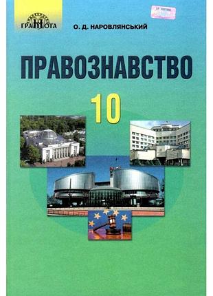 Підручник грамота правознавство 10 клас профільний рівень наровлянський