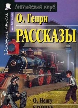О. генри рассказы. домашнее чтение