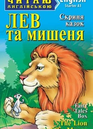 Арий лев та мишеня (starter) читаю англійською