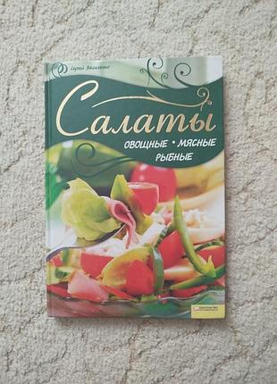 Василенко салаты