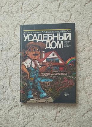 Калиниченко усадебный дом от выбора участка до благоустройства