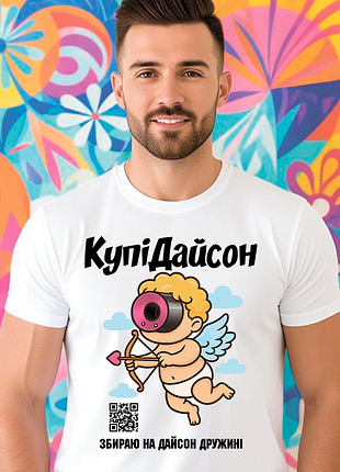 Футболка чоловіча з оригінальним принтом написом "купідайсон дружині" push it