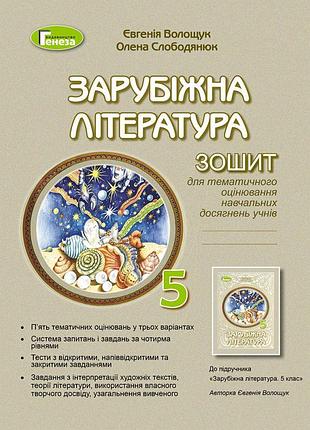 Нуш тетрадь для тематического оценивания учебных достижений генеза зарубежная литература 5 класс волощук