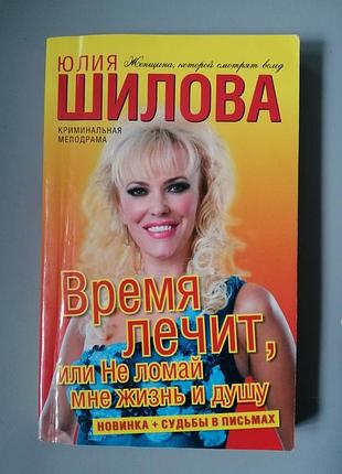 Книга ю. шилова время лечит