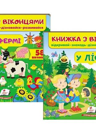 Книжки с окошками пегас: на ферме + в лесу (комплект)