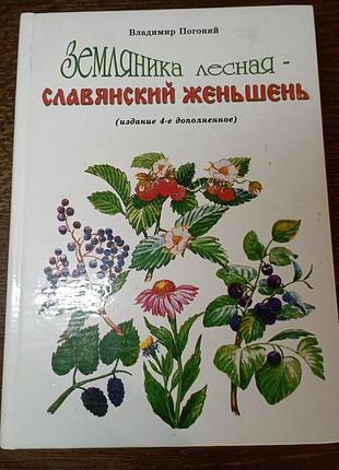 Земляника лесная в. погоняй