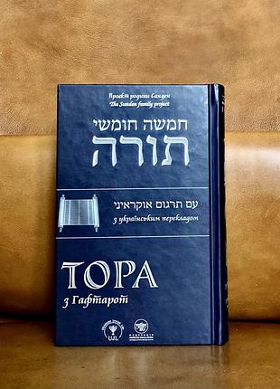 | тора из гафтарот | с украинским переводе |