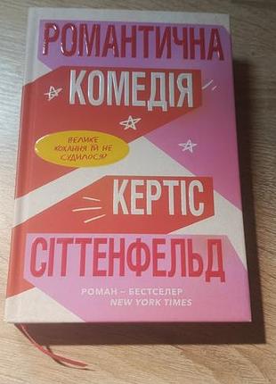 Кертис ситтенфельд "романтическая комедия"