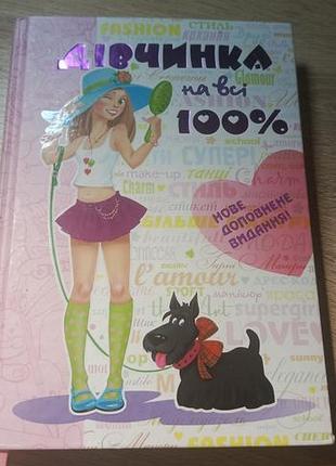 Дівчинка на всі 100%