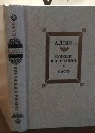 Доді, королі в полоні, сафо, 1984г.