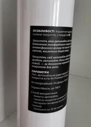 Супер жидкое стекло для авто нанокерамика керамика гидрофобное покрытие a.fix premium coating 250ml