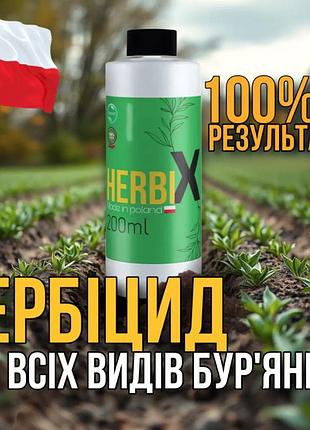 Гербіцид herbix 200 ml водний розчин вибіркова контактно системна дія для знищення дерев кущів і бур’янів тривалий захист