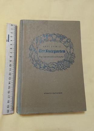 Книга карла эрвина " огород: грамотное обустройство и возделывание". 1941 год