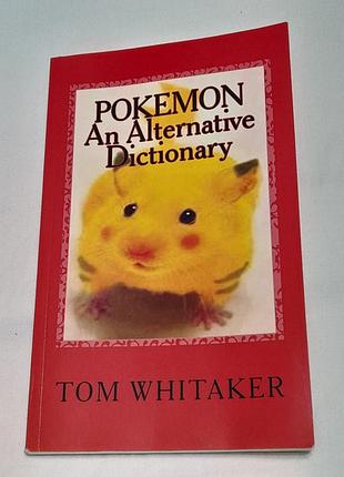 Pokemon an alternative dictionary - Tom whitaker 2016 - альтернативный словарик