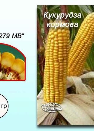 Кукуруза кормовая любимая 279 мв 1 кг тм насика украины