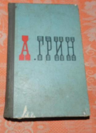 Александр грин, избранное