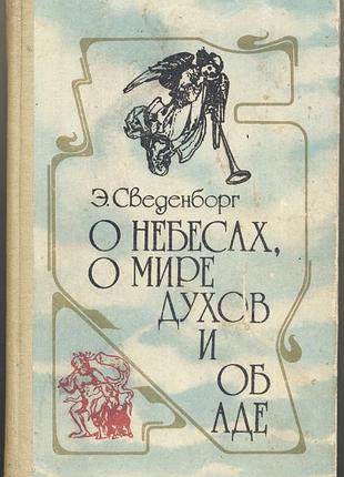 Сведенборг эмануэль. о небесах, о миpе духов и об аде