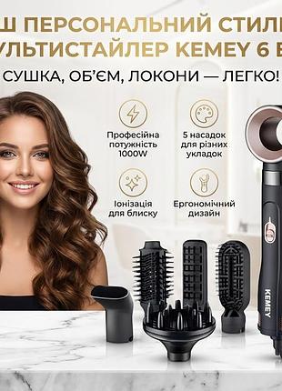 Фен-стайлер для волосся kemey km-9205, 1000w, 6 насадок для укладання, з функцією брашингу та випрямлення