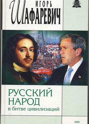 Шафаревич игорь. народ в битве цивилизаций
