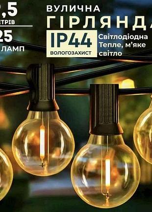 Гірлянда вулична ретро 25 led ламп від мережі 9.5м тм китай