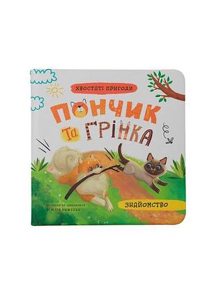 Хвостаті пригоди. пончик та грінка. знайомство