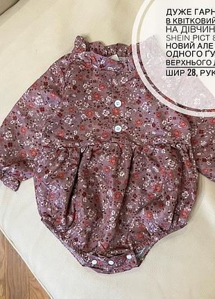 Дуже гарне боді в квітковий принт на дівчинку від shein ріст 80 стан новий але немає одного ґудзика верхнього дов 41.5, шир 28, рукав 25.5