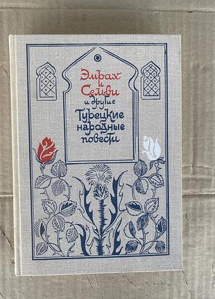 Эмрах и сельфи и другие турецкие народные повести