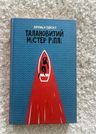 Талановитий містер ріплі
