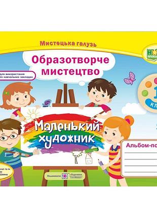 Нуш. альбом-посібник маленький художник. образотворче мистецтво 1 клас (до підручника масол)