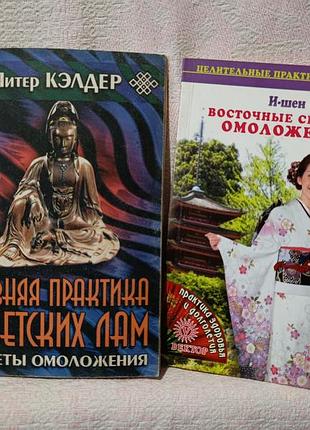 Лот книги питер кэлдер. древняя практика тибетских лам. и-шен восточные секреты омоложения