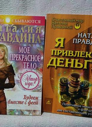 Лот книги наталія правдина. я привлекаю деньги. моё прекрасное тело