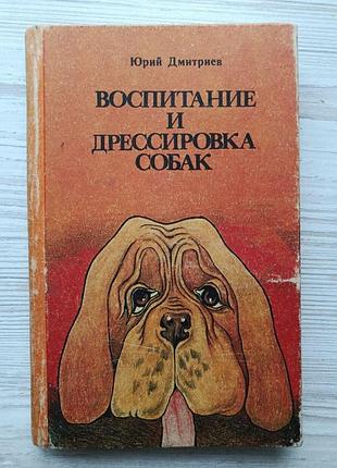 Юрий дмитриев. воспитание и дрессировка собак