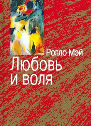 Мэй р.	любовь и воля