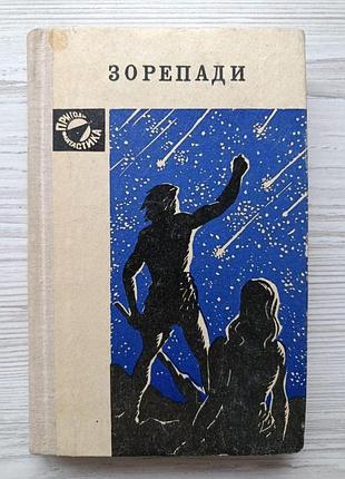 Зорепади. научно-фантастические рассказы (укр)