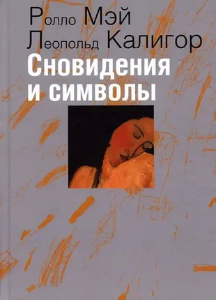 Мэй р., калигор л.	сновидения и символы