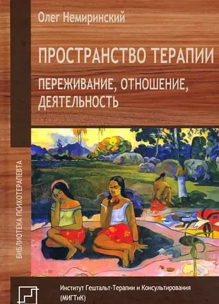 Немиринский о.	пространство терапии. переживание, отношение, деятельность