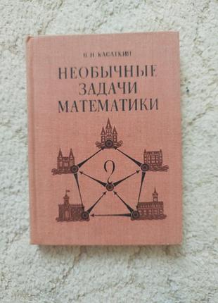 Касаткин необычайные задачи математики