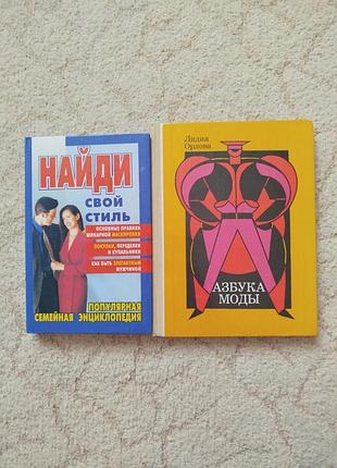 Азбука моды 2 книги