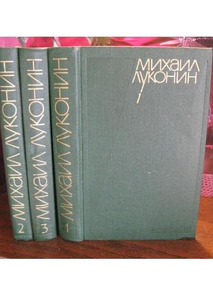 Михаил луконин, собрание сочинений в 3 томах, 1978г.