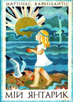 Мій янтарик.  е-книга (pdf, fb2)