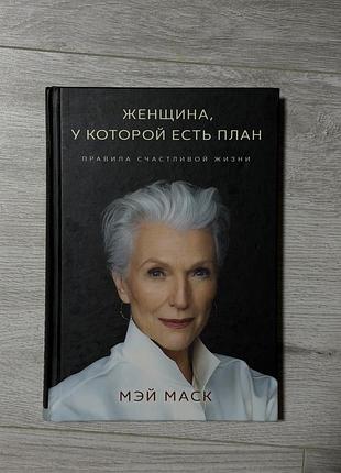 Книга мей маск жінка в якої є план