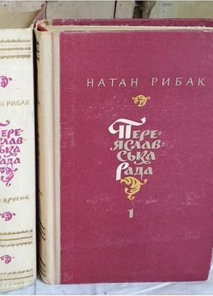 Натан рибак, переяславська рада, переяславська рада у 2 томах, комплект з 2 книг, 1975г
