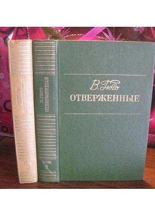 Віктор гюго, відмовлені, роман у 2 томах, 1980 рік