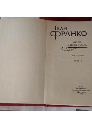 Іван франко твори в 2 томах , комплект, иван франка, сочинения в 2 томах, 1981г