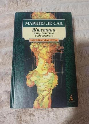 Книга маркиз де сад жеюстина