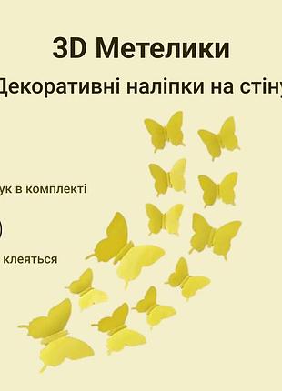 3d бабочки на стену на шкаф на холодильник на зеркало на обои на мебель на стекло желтого цвета декор 12 шт.