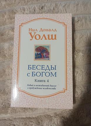 Книга 4 нил доналд уолш беседы с сектором Четвертая часть