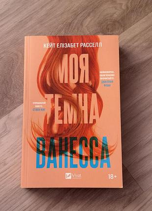 Моя темна ванесса - кейт елізабет расселл (vivat)
