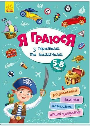 Ранок. я граюся з піратами та машинами, а1359002у